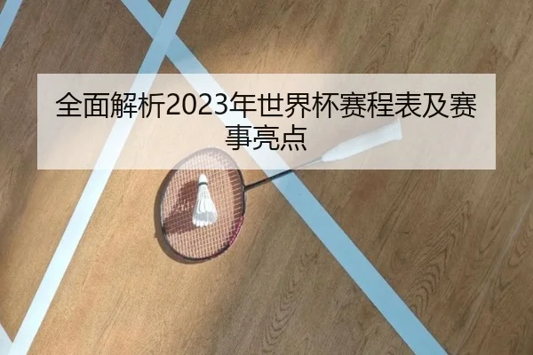 全面解析2023年世界杯赛程表及赛事亮点