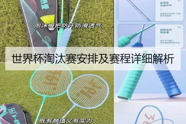 世界杯淘汰赛安排及赛程详细解析