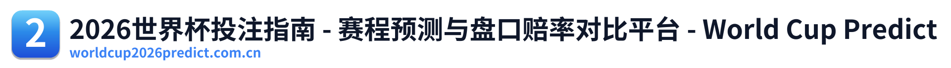 2026世界杯投注指南 - 赛程预测与盘口赔率对比平台 - World Cup Predict